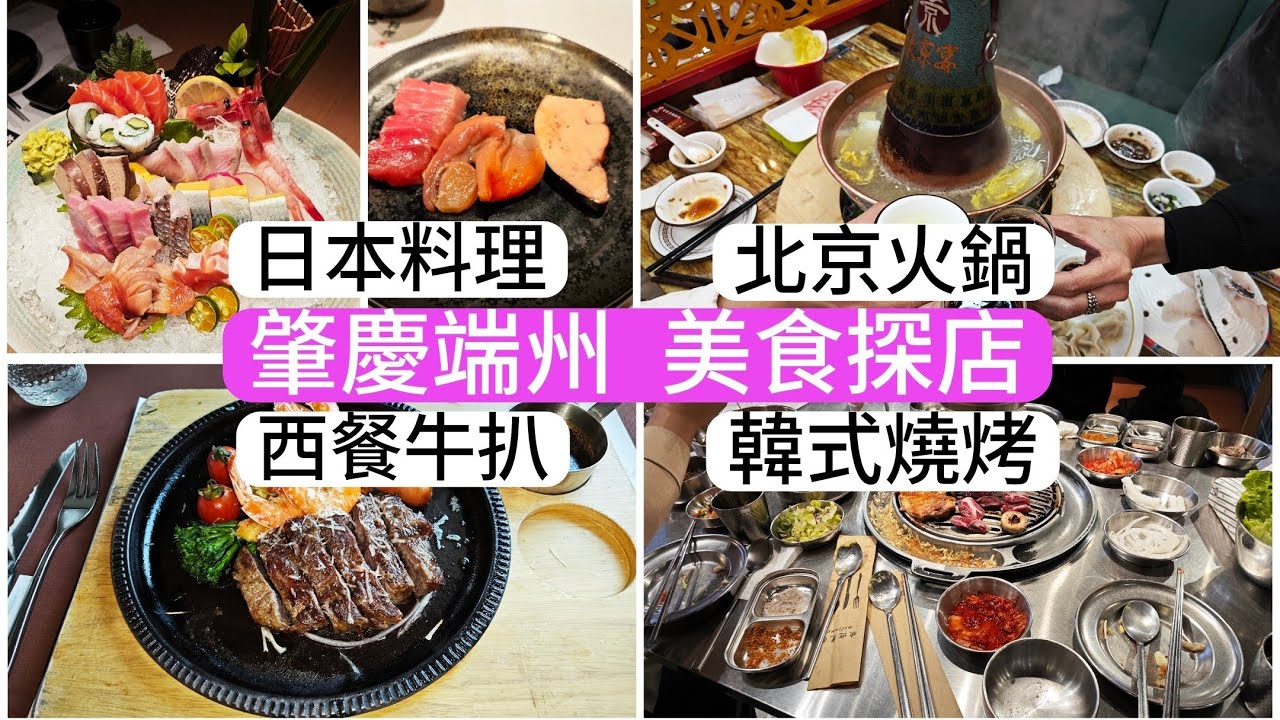 肇慶端州美食探店 大灣區生活分享 小馮週記 生活篇(52)