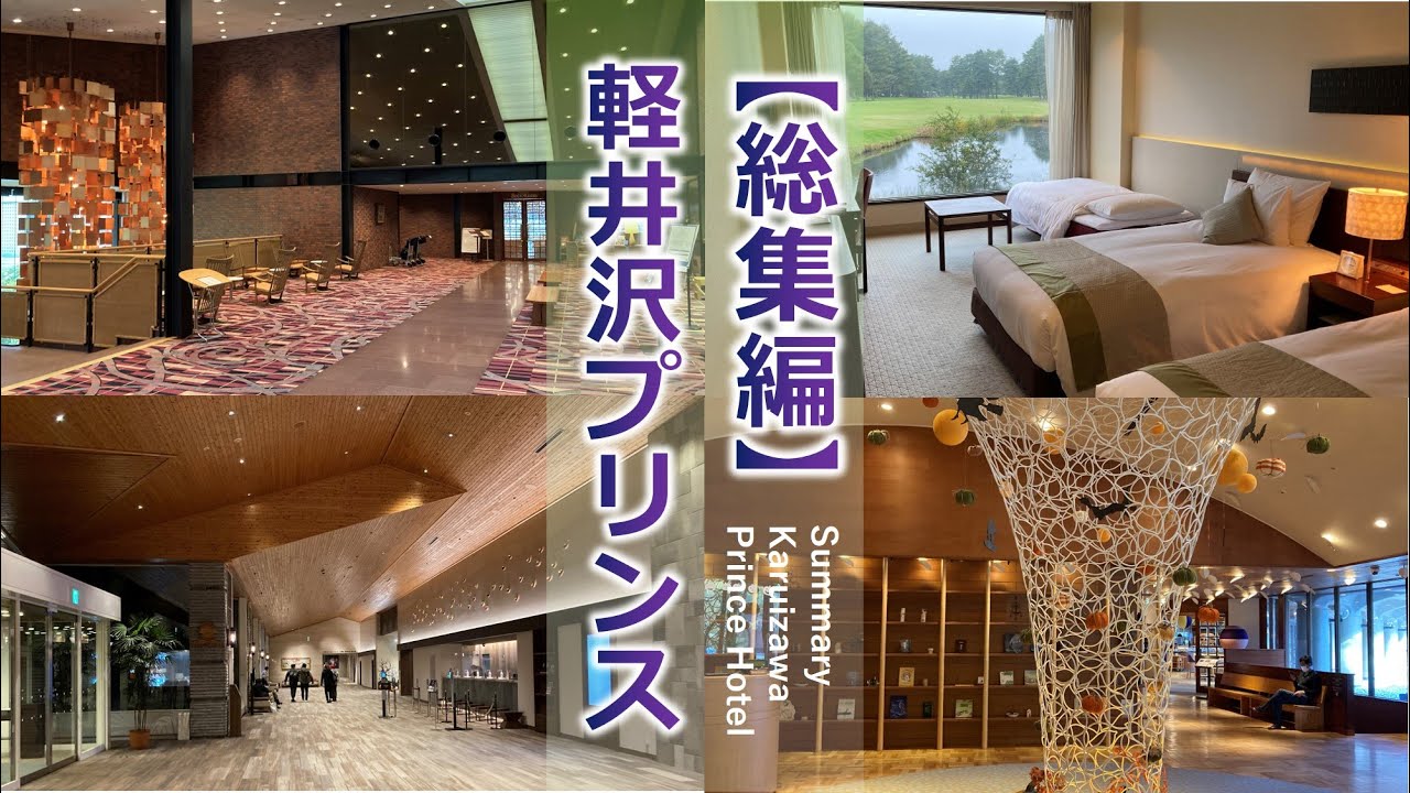 軽井沢プリンスホテル系列３つ（館内散策・部屋）