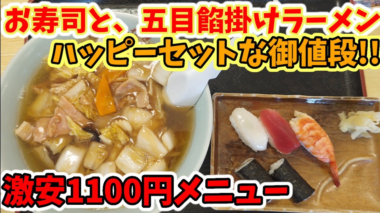 【寿司 中華 みなと】ラーメンと、お寿司セットが激安ハッピーセットな、オススメ寿司＆中華屋