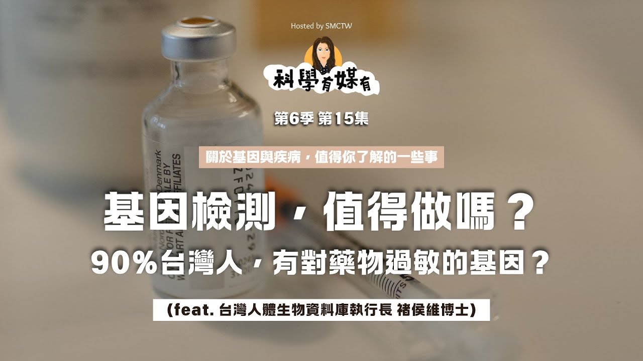 S6E15 九成台灣人有對藥物過敏的基因？基因檢測值得做嗎？（feat. 台灣人體生物資料庫執行長 褚侯維博士）