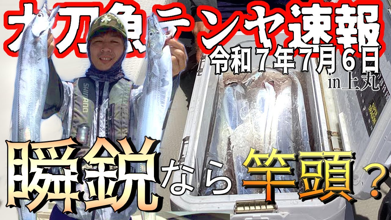 【大阪湾釣果速報】R7.7.6 瞬鋭使えば竿頭になれるのか？！【タチウオテンヤ】