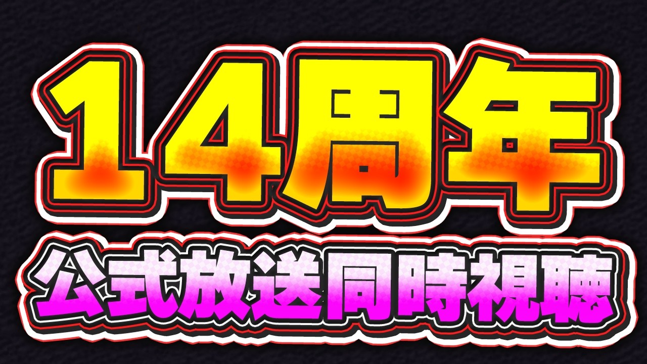 【20時〜】14周年記念生放送がついに始まるぞ！！みんなで喋りながら情報確認しよう！！【パズドラ配信】
