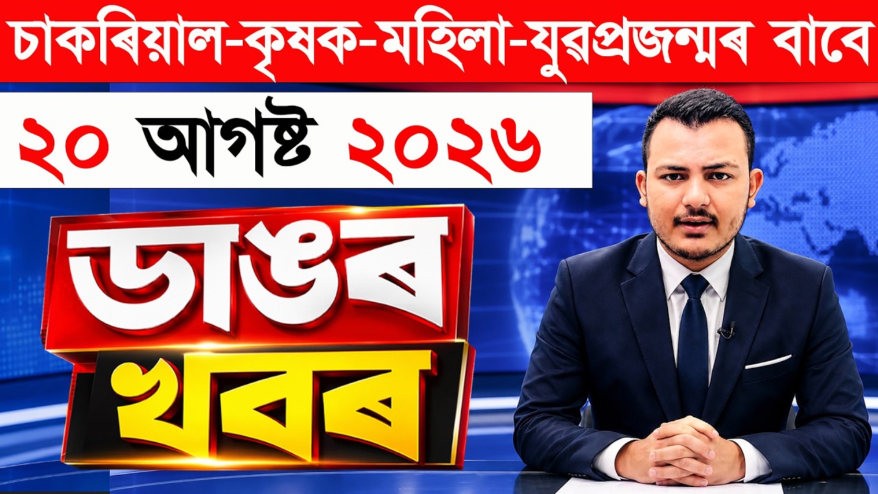 For Employees, Farmers, Women and the Youth | 20 August Assamese News Today | Today All News Update