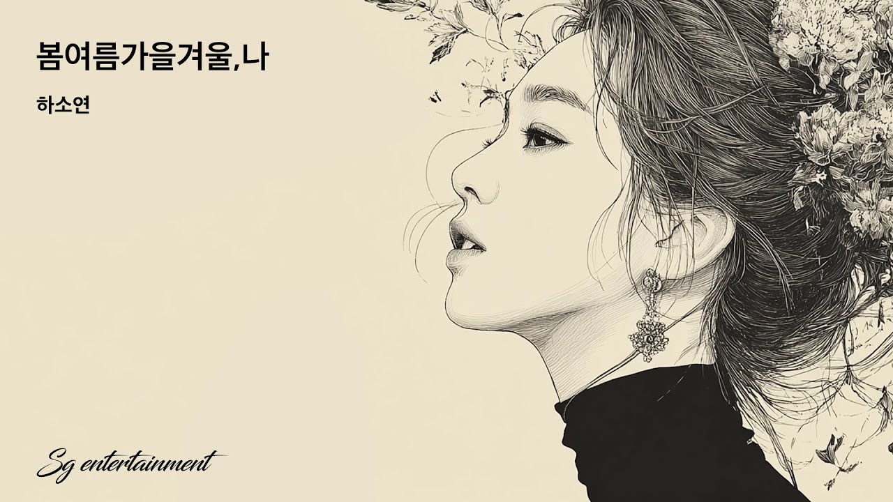 하소연 - 봄여름가을겨울,나