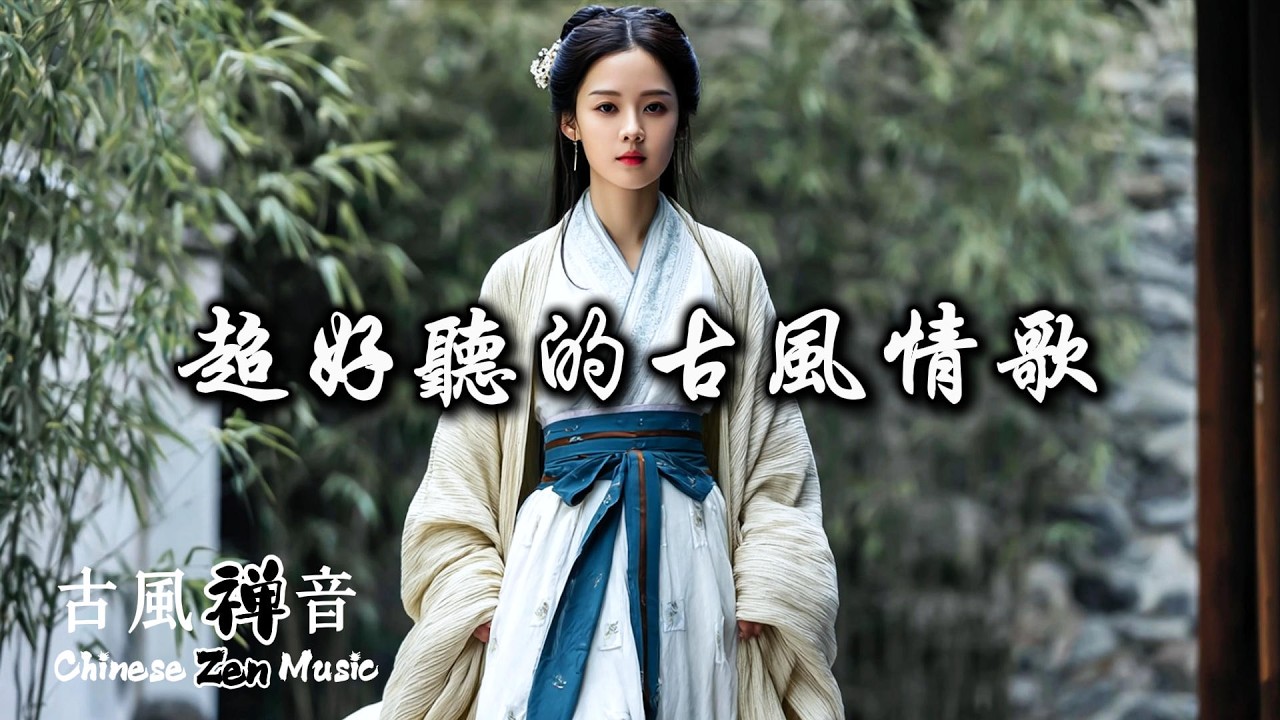 唯美古風情歌 | Relaxing Background Music: 庭院深深，佳人相候 | 工作/學習/放鬆背景歌單 #chinesesongs