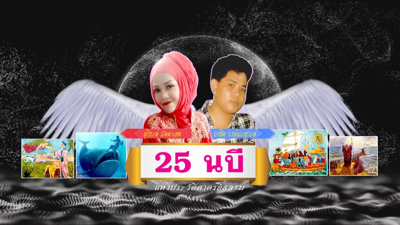 25 นบี แห่งประวัติศาตร์อิสลาม (เมดเล่ย์)โดย สุรียะห์ มัดตาเฮต - บาซีด วงษ์มะเซาะห์ อัลบั้มฮิตตลอดกาล