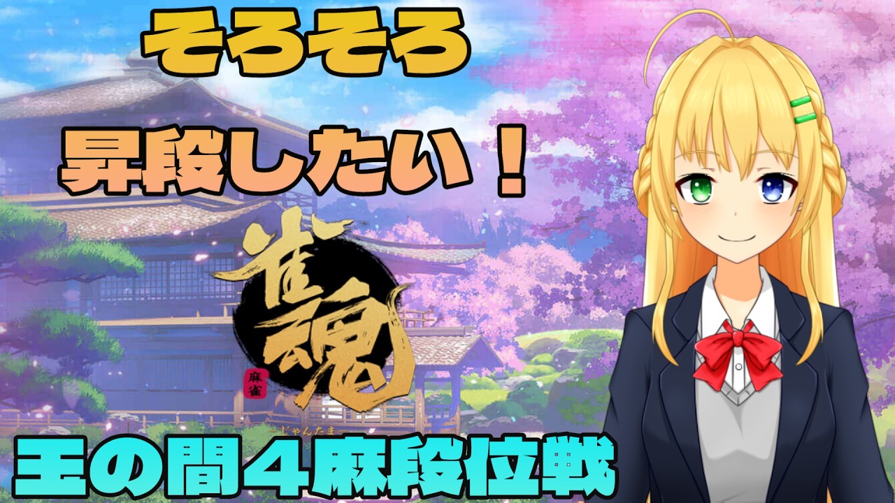 【＃雀魂】4麻段位戦！そろそろ狩るかぁ…💖🀄【三葉輪花】