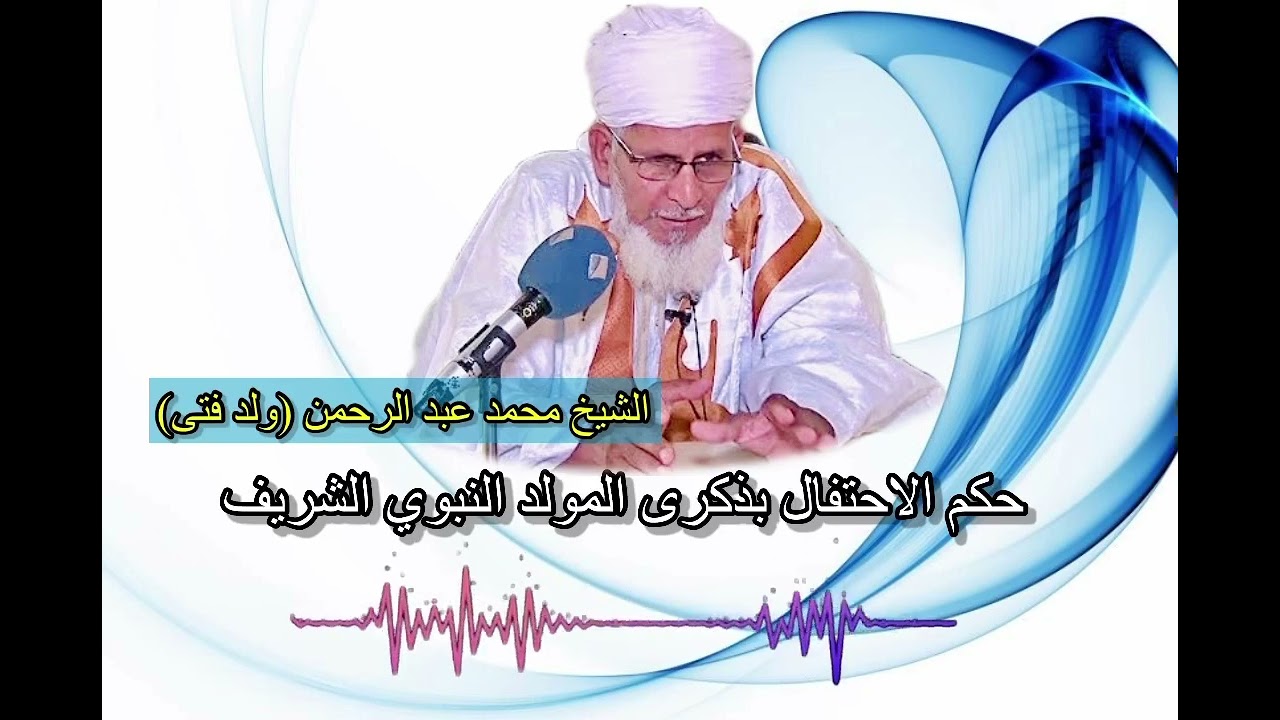 حكم الاحتفال بذكرى المولد النبوي الشريف/الشيخ محمد عبد الرحمن
