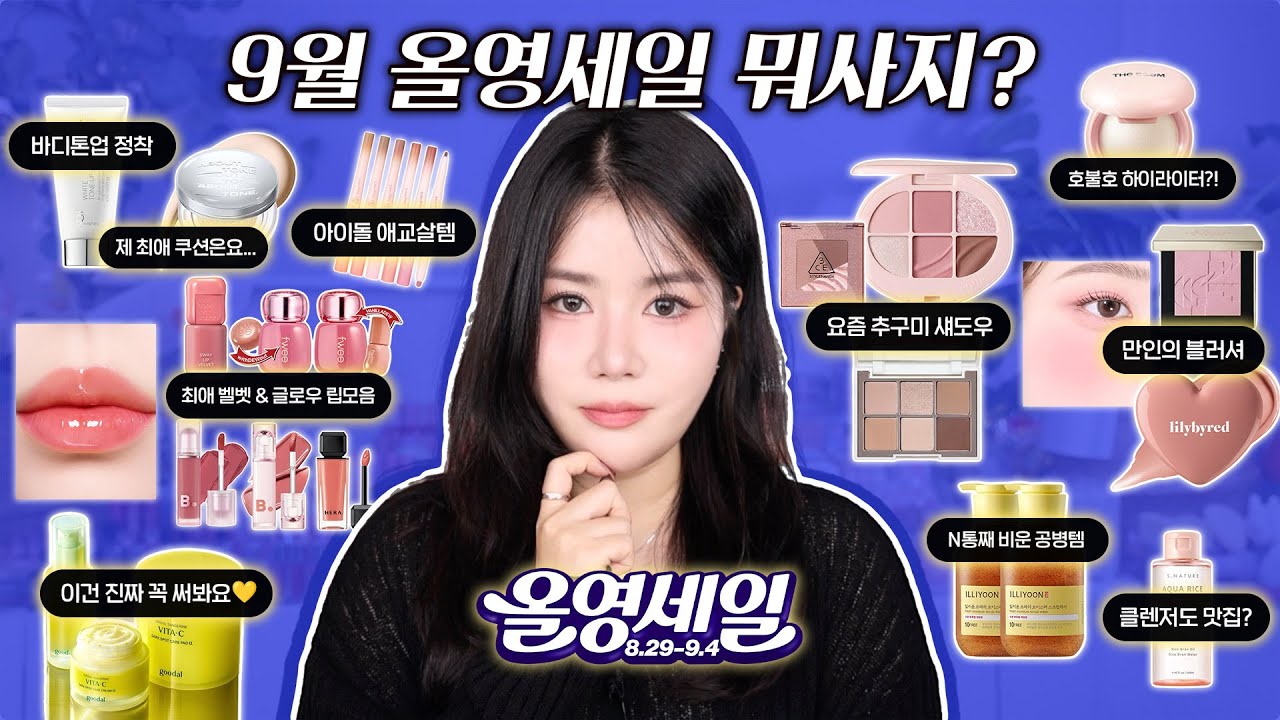 신상 한스푼 곁들인 9월 올영세일 찐찐찐 추천템⭐️ (오랜만에 이벤트도 있어요💛) I 루치나Luchina