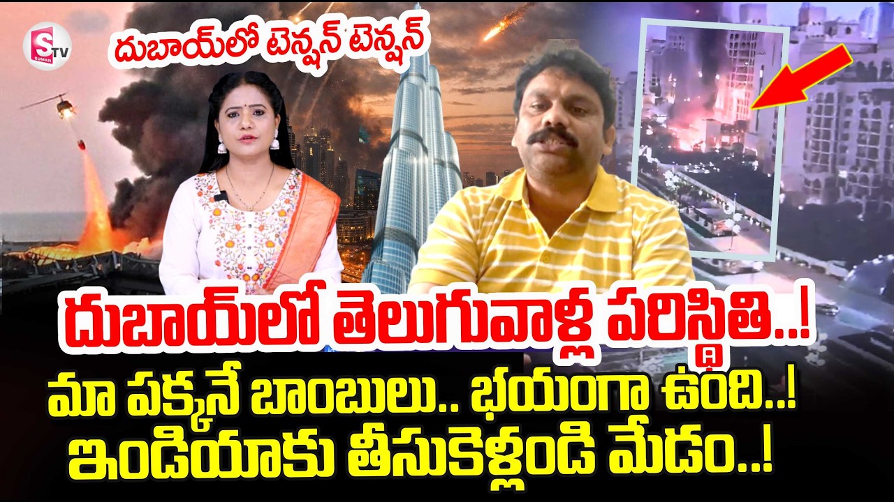Dubai Attack | Iran Attack on Dubai | Telugu man Live Call From Dubai | Iran News | SumanTV Swaroopa