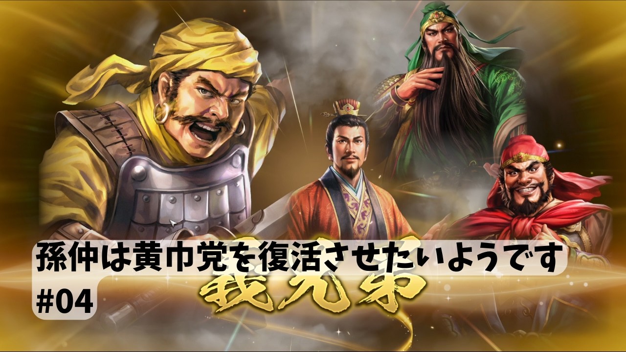 【三國志８ REMAKE PK】孫仲は黄巾党を復活させたいようです 太守編 #04【steam PC版】