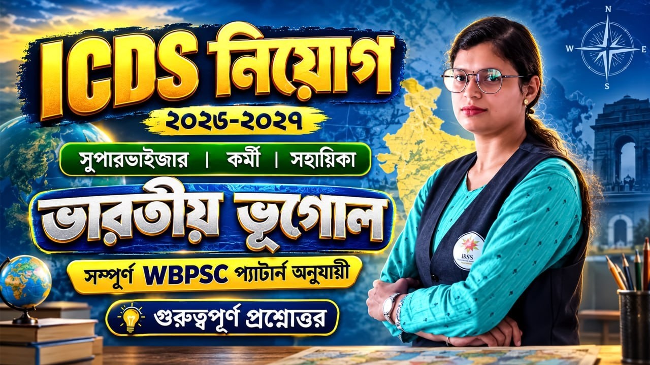 ICDS Exam 2026 | ভারতের ভূগোলের গুরুত্বপূর্ণ প্রশ্ন | WB Gram Panchyat Exam 2026 | Supali Maam