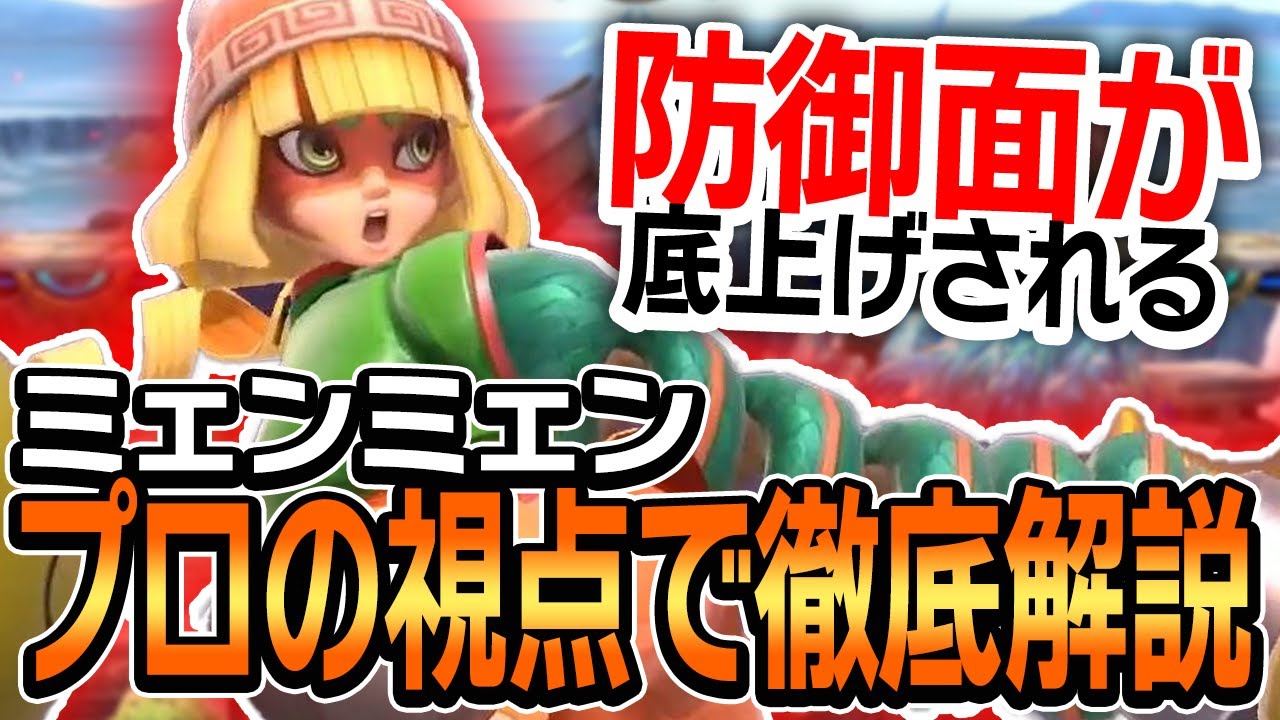 ミェンミェンの防御面を底上げする大切なポイントをプロの視点から徹底解説！【スマブラSP】