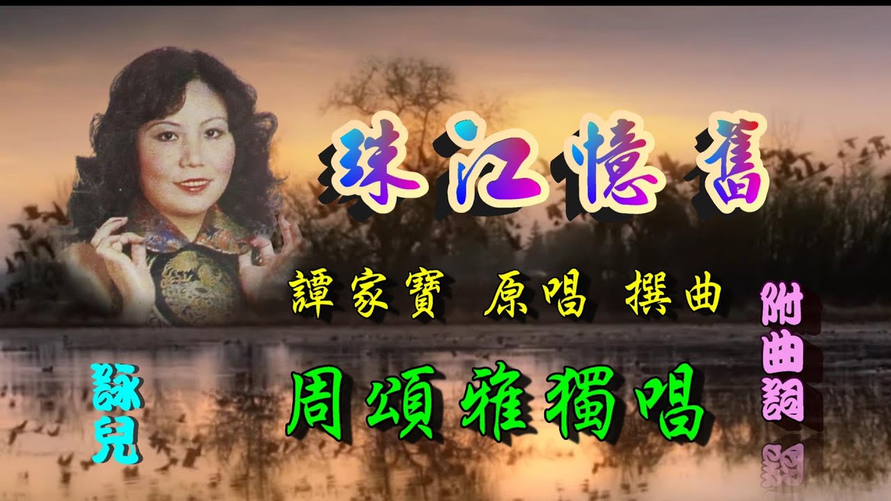 珠江憶舊_周頌雅獨唱_附珍藏曲詞