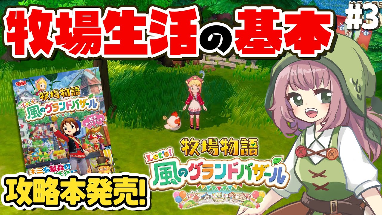 【牧場物語】知っておきたい牧場生活の基本！動物の飼育もはじめました【Let's！風のグランドバザール】