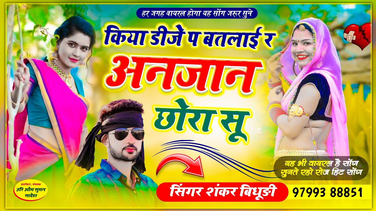 {1227} लेटेस्ट डीजे पैटर्न में || किया डीजे प बतलाई र अनजान छोरा सू ||| Singer - Shankar Bidhudi
