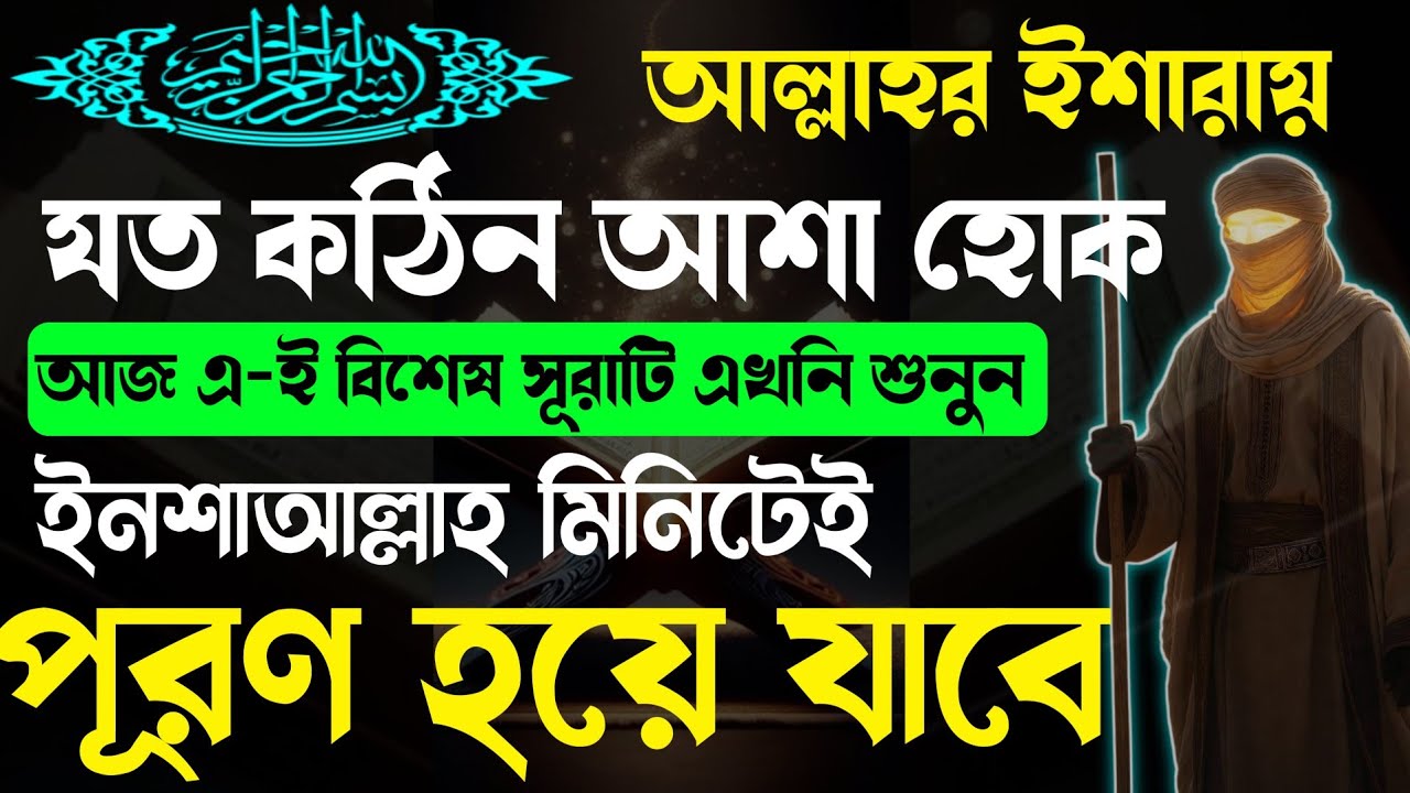 যত কঠিন আশা হোক🌙আজ এই সূরাটি এখনি শুনুন🕋ইনশাআল্লাহ মিনিটেই সকল আশা পূরণ হবে 