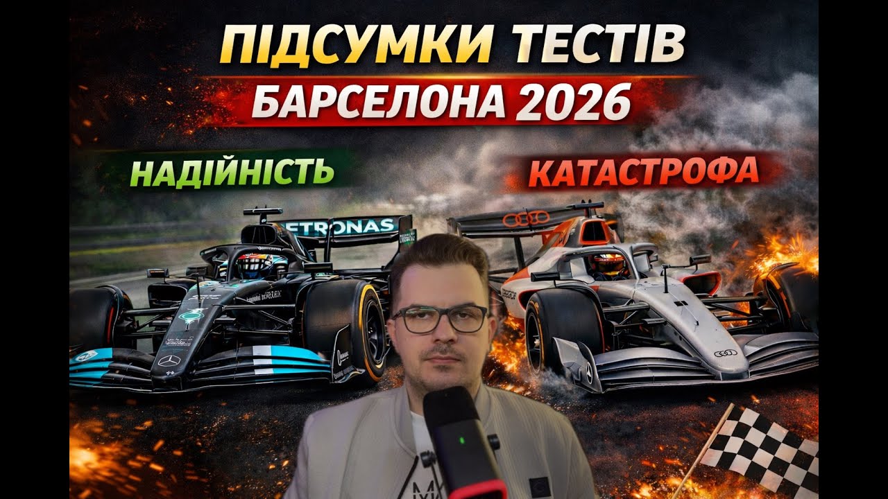 Передсезонні тести Ф1. Хто готовий до сезону, а хто вже програв