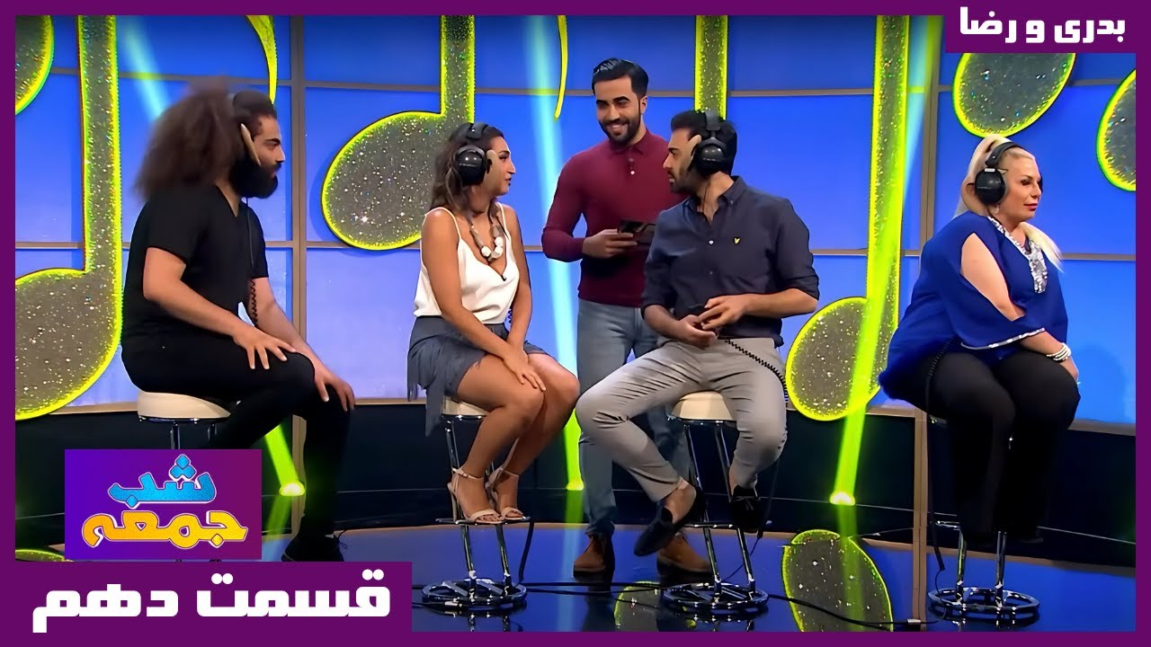 Shabe Jomeh, S2, Ep10 | Badri & Reza | شب جمعه، سری دوم، قسمت ۱۰ | بدری و رضا