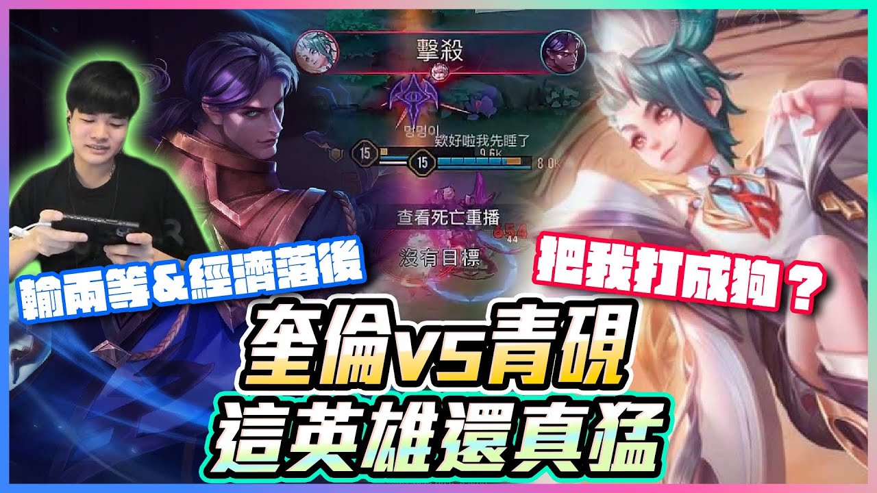 奎倫vs青硯｜這英雄還真猛輸兩等落後2000經濟把我打成狗？【添財】｜傳說對決