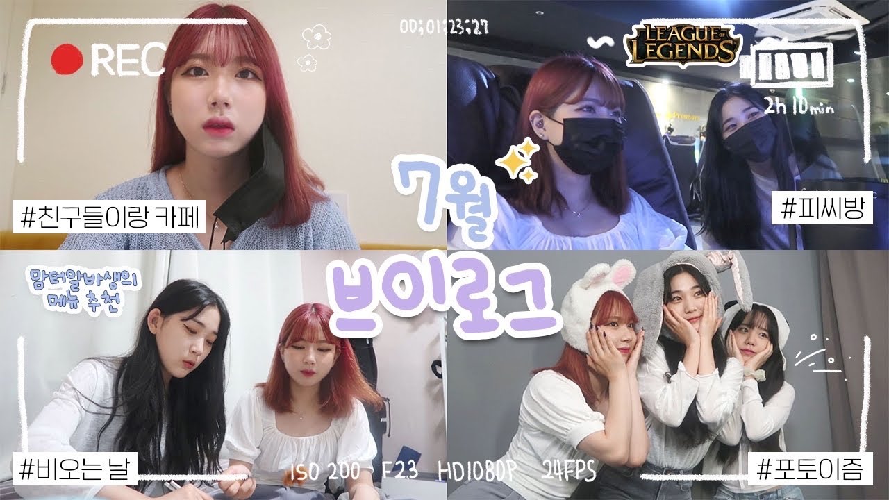 ♥︎7월의 기록 VLOG♥︎ #시험기간 #인생네컷 #포토이즘 #피시방 #맘터알바생