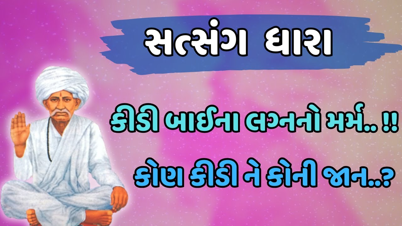 કીડી બાઈના લગ્નનો મર્મ.. !! || કોણ કીડી ને કોની જાન..? || સત્સંગ ધારા