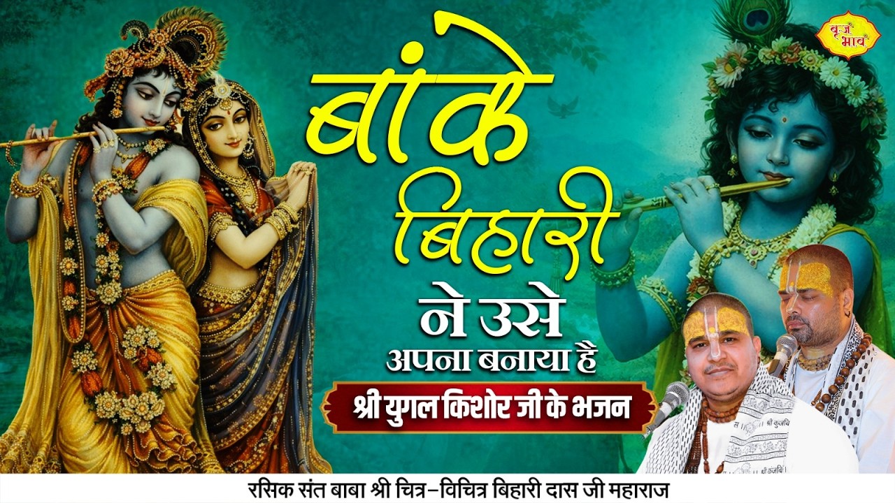 बांके बिहारी ने उसे अपना बनाया है। श्री युगल किशोर जी के भजन। Chitra Vichitra JI Maharaj | Vraj Bhav