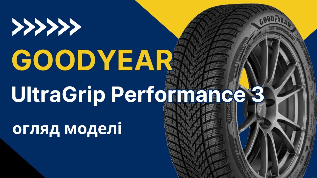 Огляд зимової шини GOODYEAR UltraGrip Performance 3 | REZINA.CC