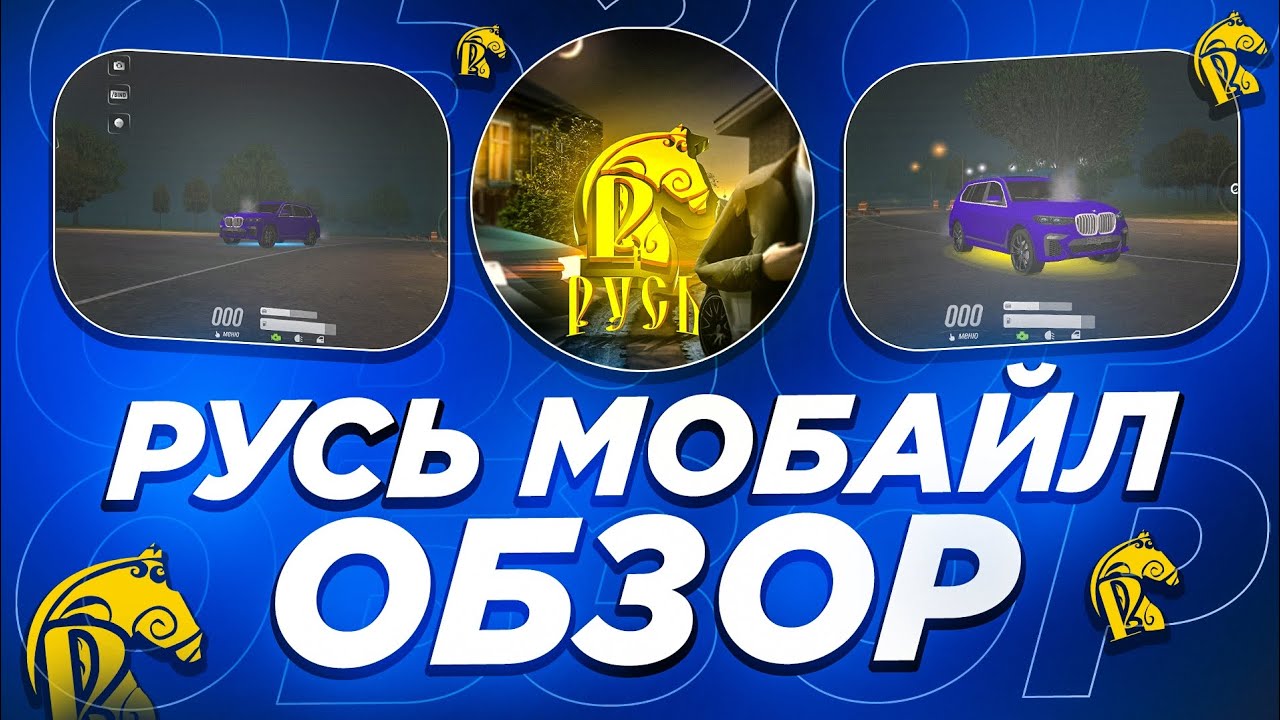 😰 СТОИТ ЛИ ИГРАТЬ НА РУСИ?! ОБЗОР НА РУСЬ МОБАЙЛ?! ТАЧКИ, КВЕСТЫ, СЕМЬИ • Русь Мобайл
