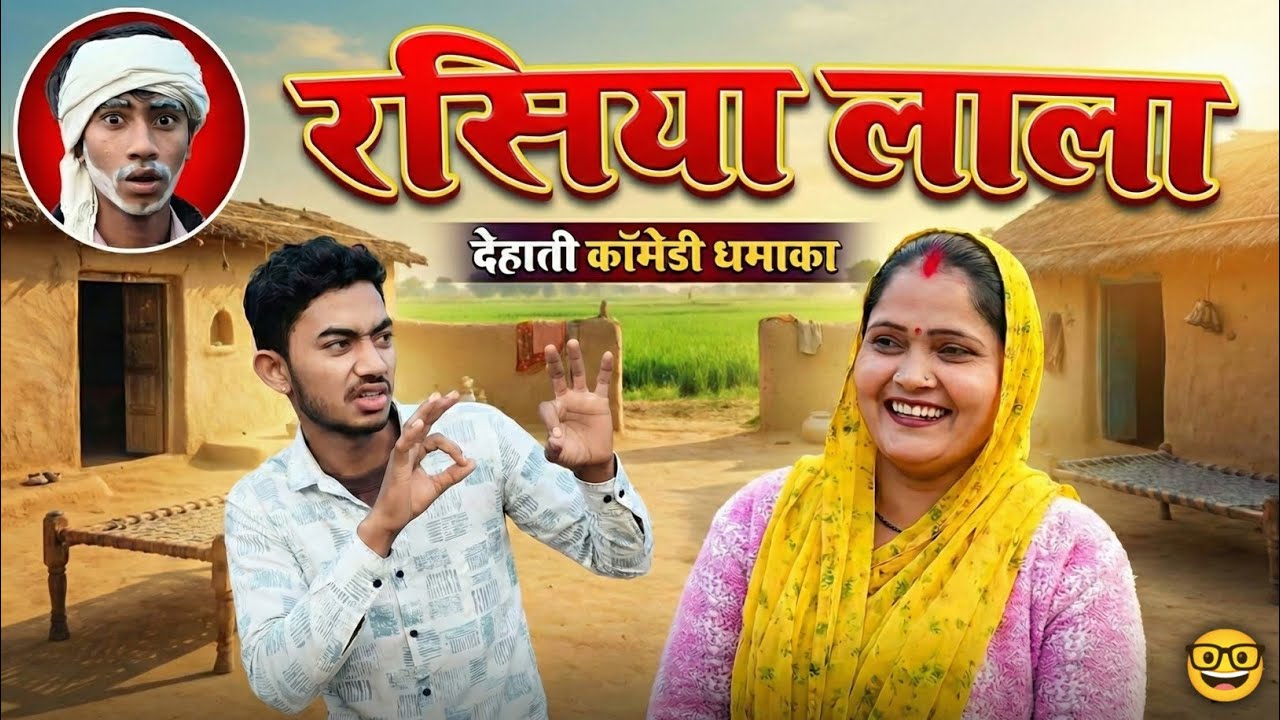 रसिया लाला || Rasiya Lala Comedy video || bamori boys