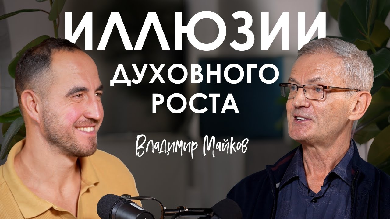 Владимир Майков. Псевдопросветление: кто на этом зарабатывает и почему это опасно