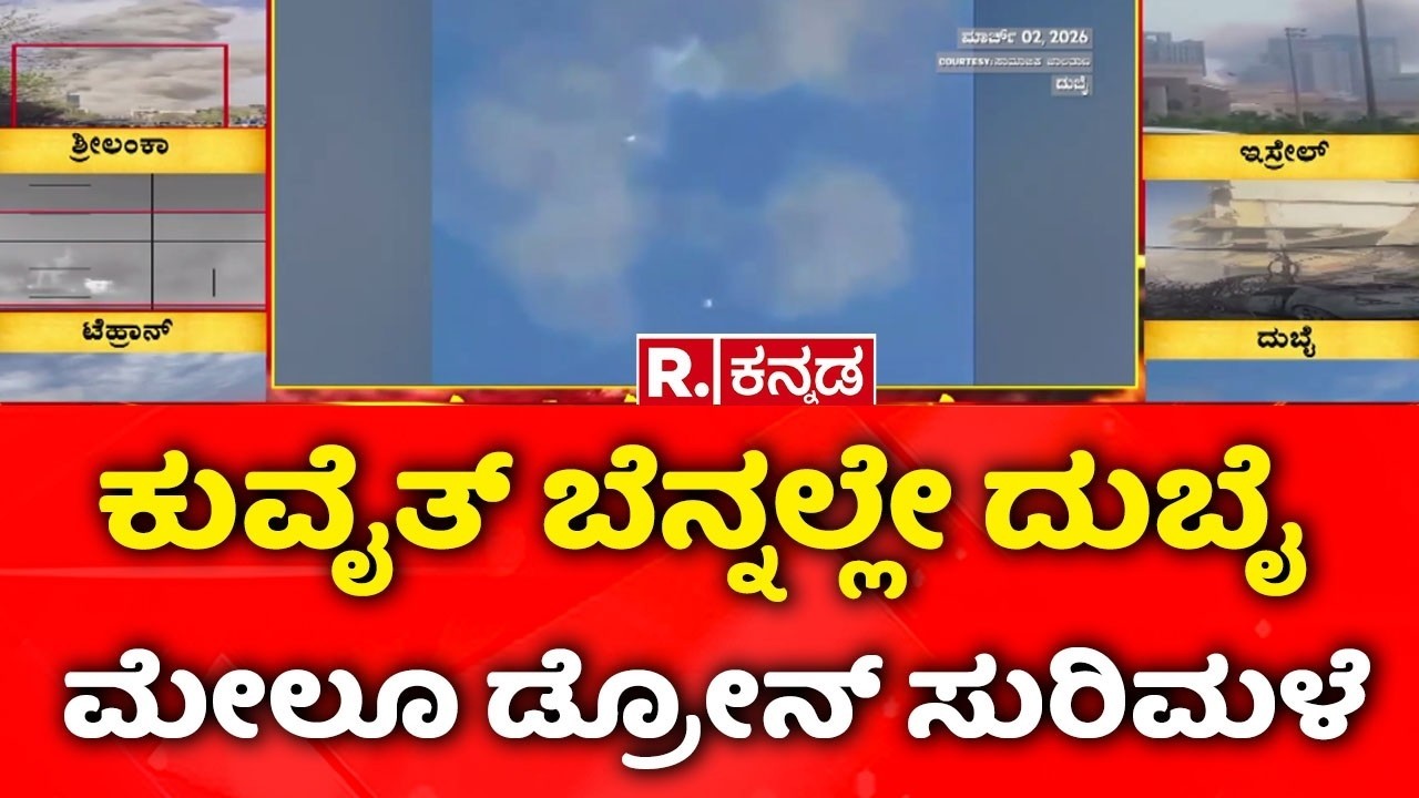 USA-Israel Vs Iran War: ಕುವೈತ್ ಬೆನ್ನಲ್ಲೇ ದುಬೈ ಮೇಲೂ ಡ್ರೋನ್ ಸುರಿಮಳೆ | Dubai