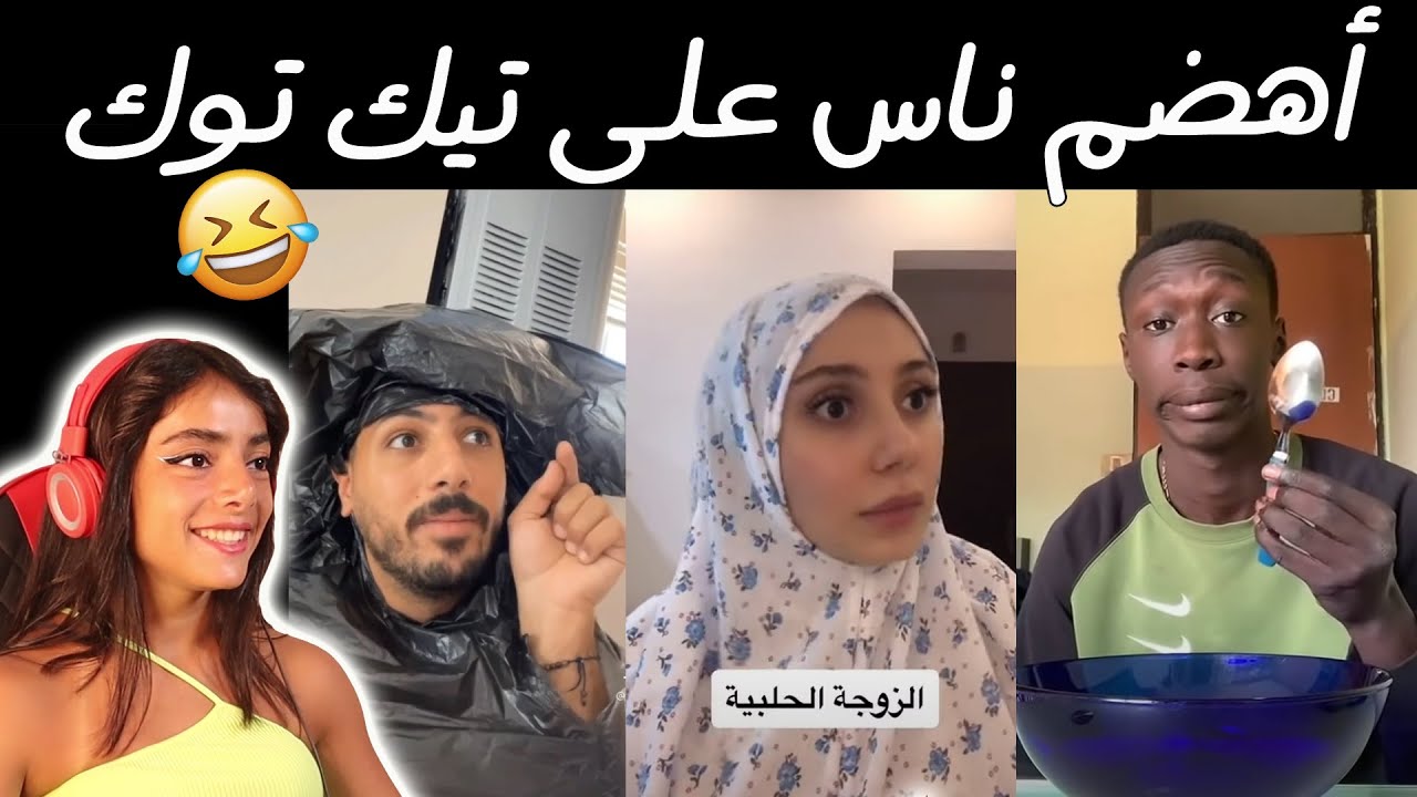 أهضم مقاطع تيك توك ||🤣 مو طبيعي الضحك
