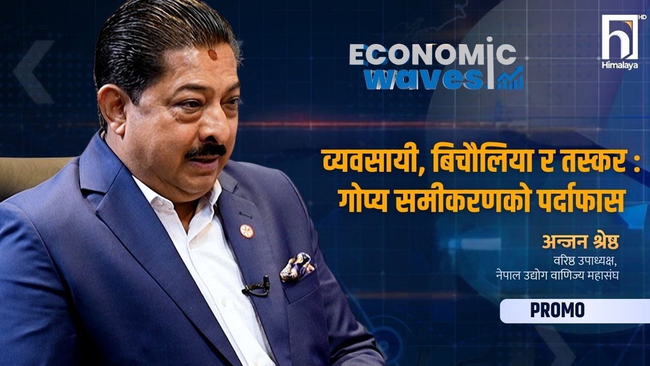 व्यवसायी, बिचौलिया र तस्कर : गोप्य समीकरणको पर्दाफास  | Promo