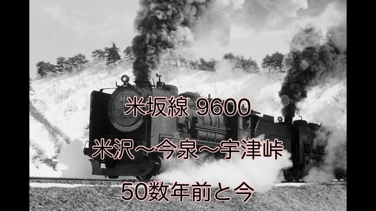 米坂線 9600型 蒸気機関車