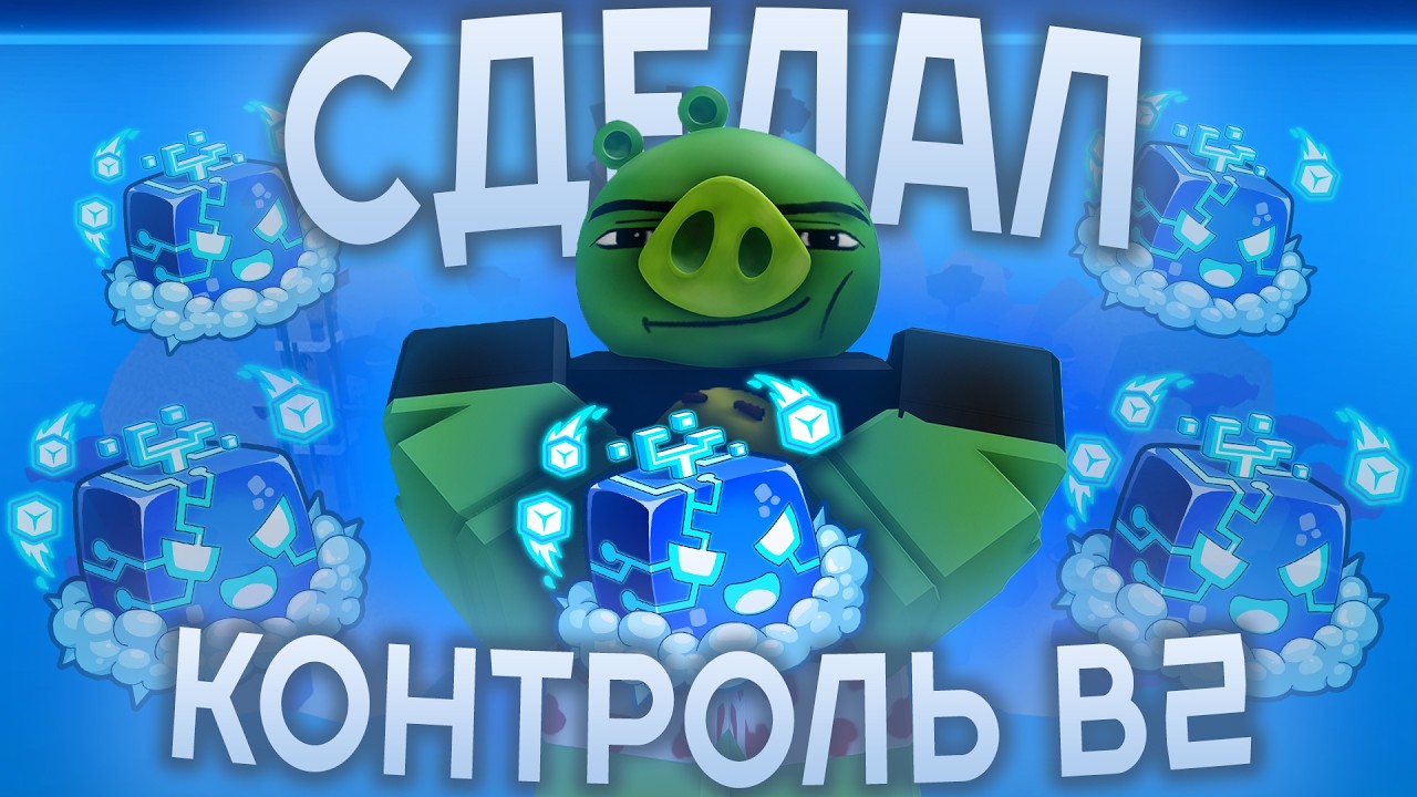 Сделал Контроль В2 в Blox Fruits | Roblox Blox Fruits