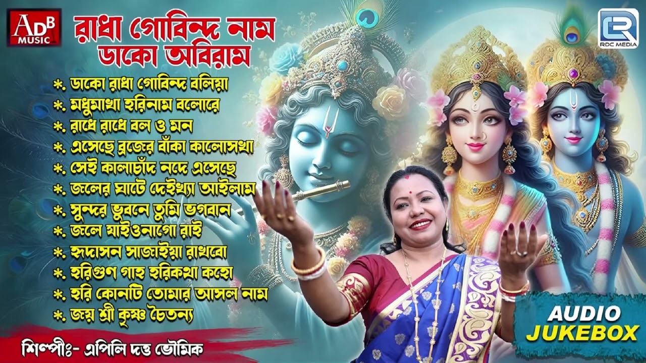রাধা গোবিন্দ নাম ডাকো অবিরাম | Radha Krishner Gaan | Apily Dutta Bhowmick | Pravati | Sokaler Gaan