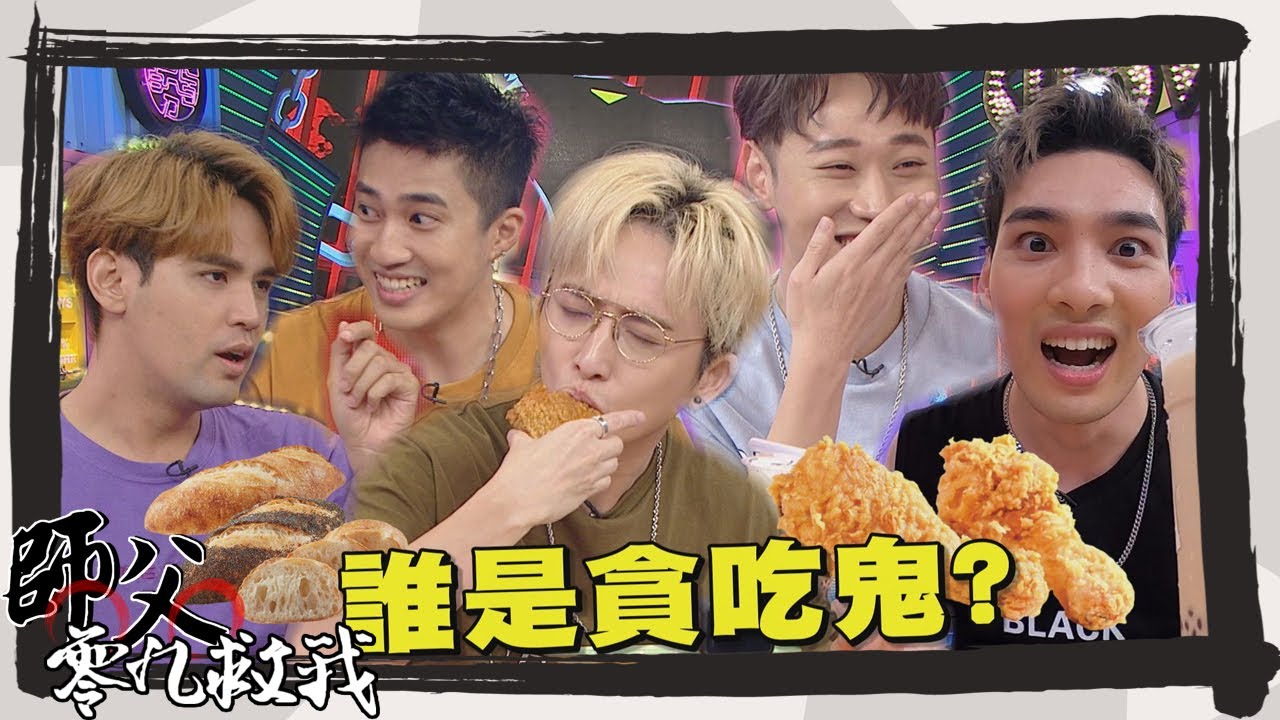 【師父零九救我】完整版-EP27 五堅情特別企劃貪吃鬼是誰 最準的算命攤來幫你指點迷津
