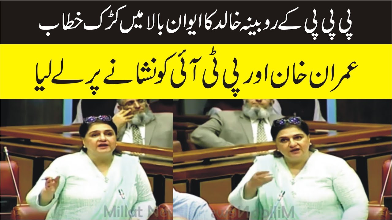 PPP Robina Khalid Big Speech In Senate Opf Pakistan |