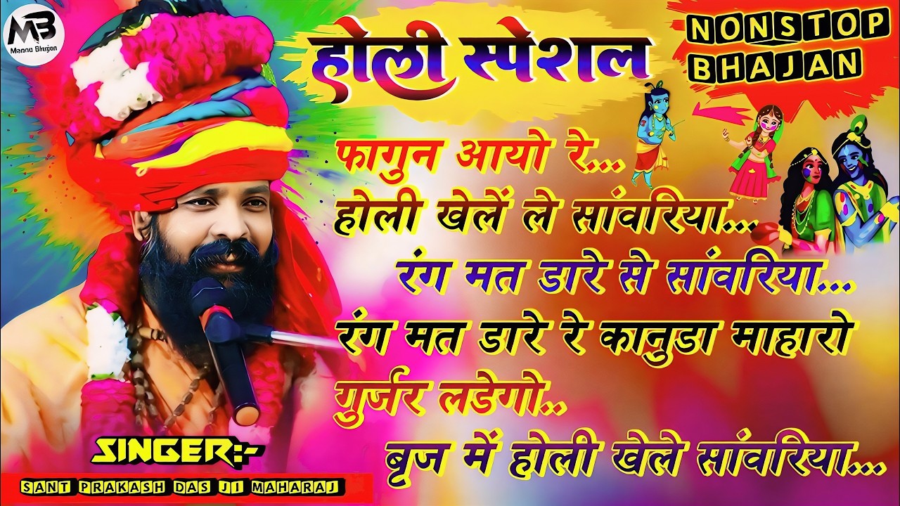 होली स्पेशल नॉनस्टॉप भजन 2026 | Sant Prakash Das Ji Maharaj | Fagan Aayo Re Sathida | Holi Khel Le