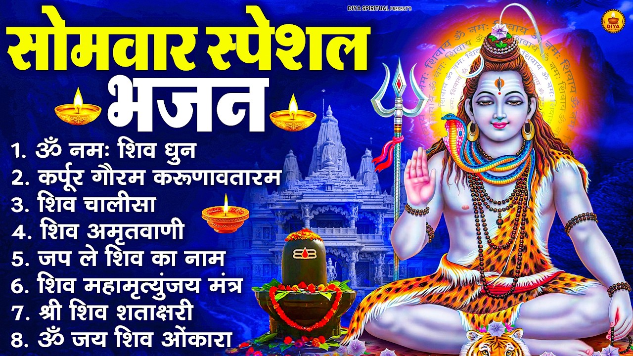 सोमवार भक्ति भजन  कर्पूर गौरम करुणावतारं, ॐ नमः शिवाय, महामृत्युंजय मंत्र, शिव अमृतवाणी व आरती