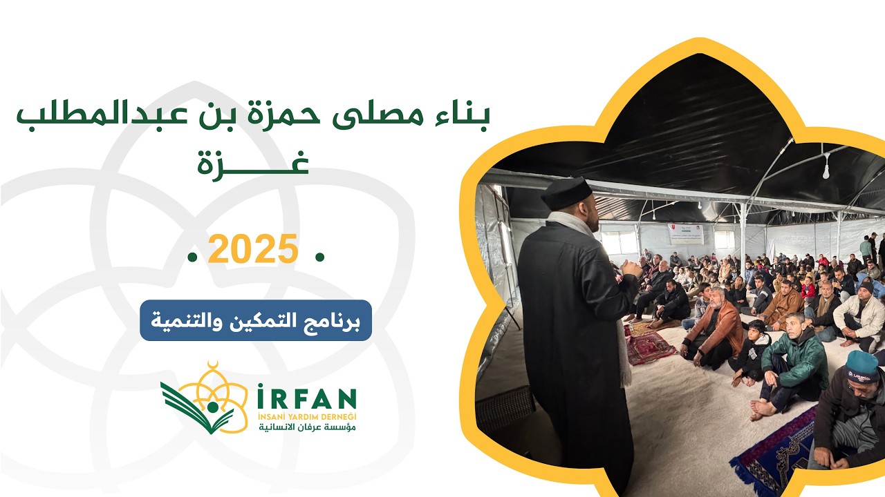 مشروع بناء مصلى حمزة بن عبدالمطلب | غزة ٢٠٢٥ | برنامج التمكين والتنمية