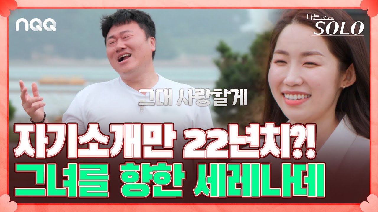 직진남 영철의 눈물 없이 볼 수 없는 그녀를 위한 세레나데 I 나는 솔로 SOLO I EP20 I ENA PLAY I 매주 수요일 밤 10시 30분