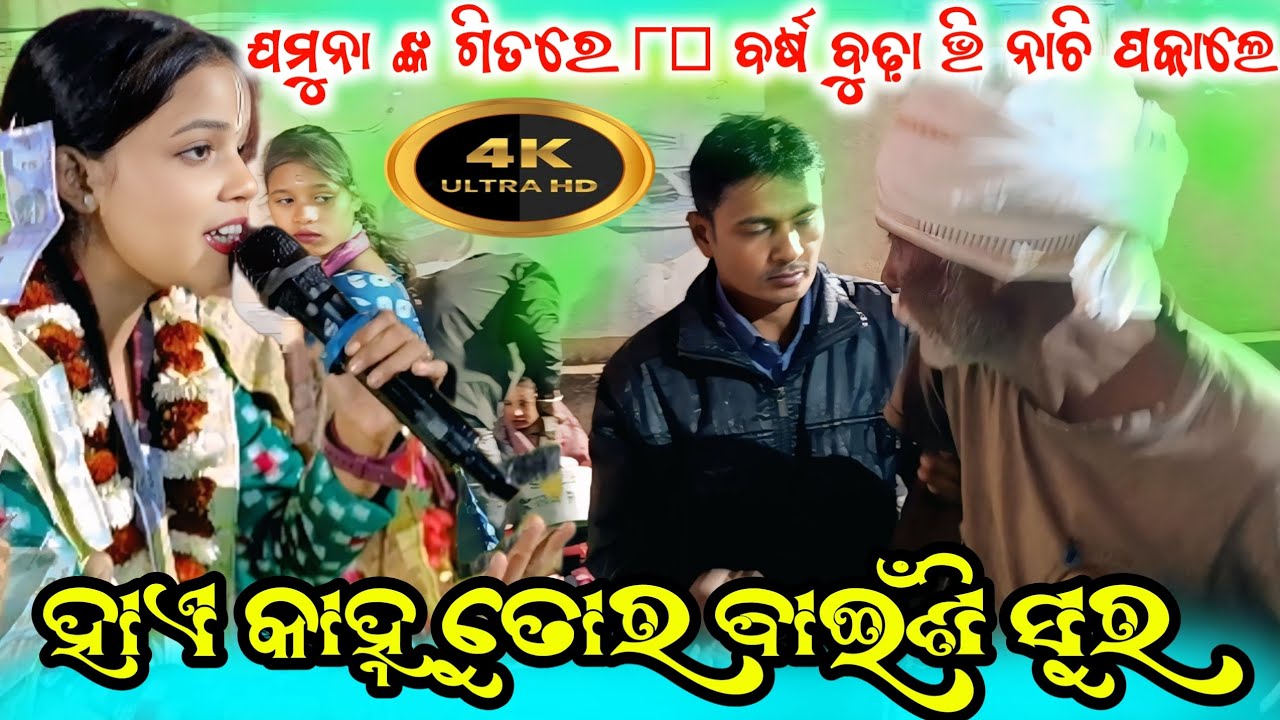ଯମୁନା ଭୁଏ ଙ୍କ ସମ୍ବଲପୁରୀ ଗିତରେ ୮୦ ବର୍ଷର୍ ବୁଢ଼ାଭି ନାଚି ପକାଲେ /Hy Kanhu Tore Baisi Sura #M2Kirtandarbar