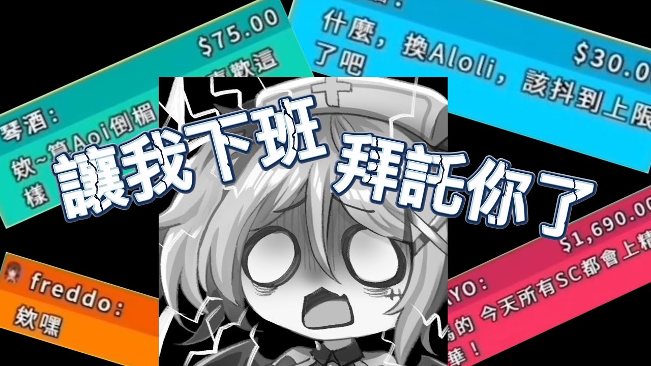 【Aoi直播精華】吸血鬼哭喊，何時能下班 Part2