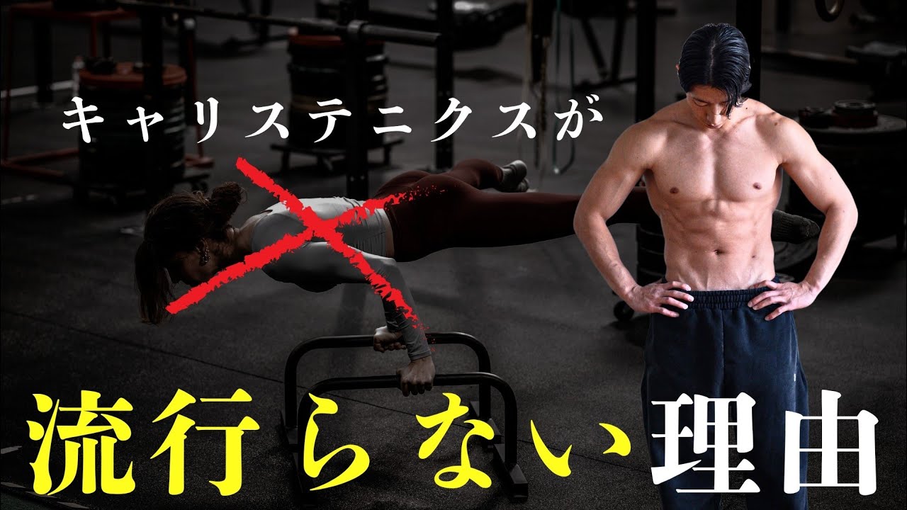 【僕の本音】日本でキャリステニクスが流行らない理由が分かった気がします