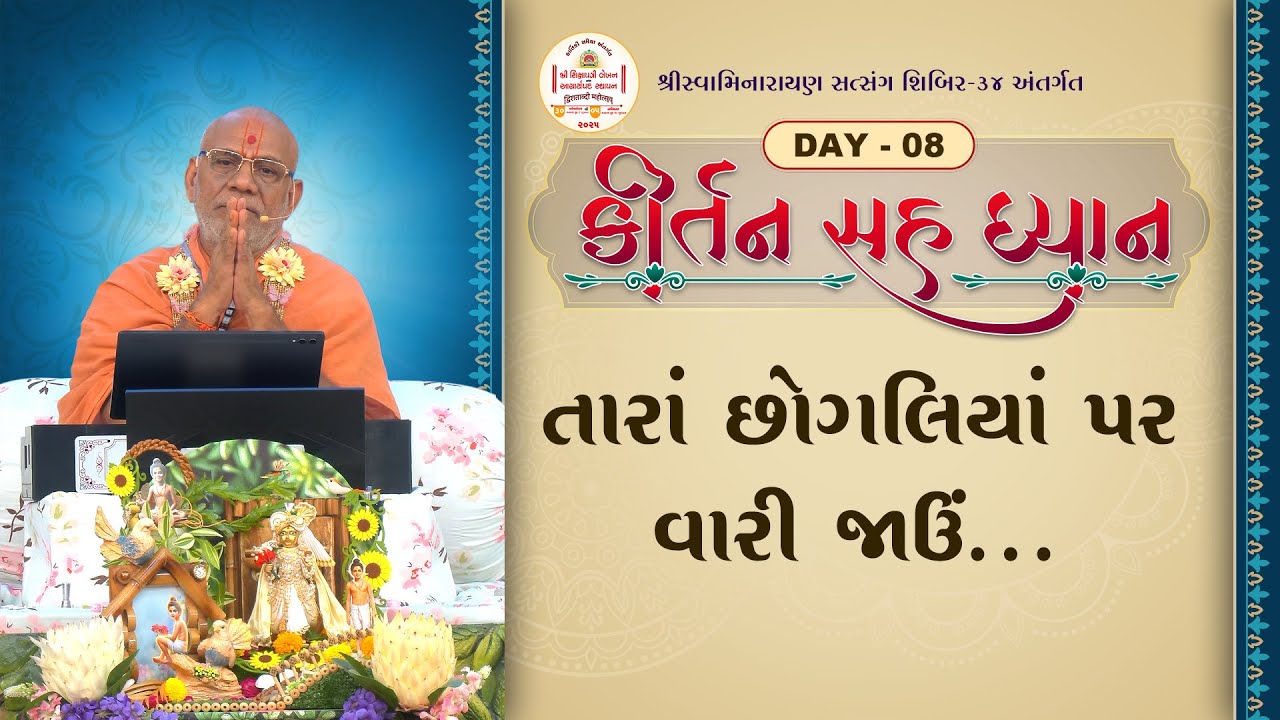 Kirtan Sah Dhyan - 08 | Shibir - 34 | 25 Oct 2025 | Gyanjivandasji Swami - Kundaldham