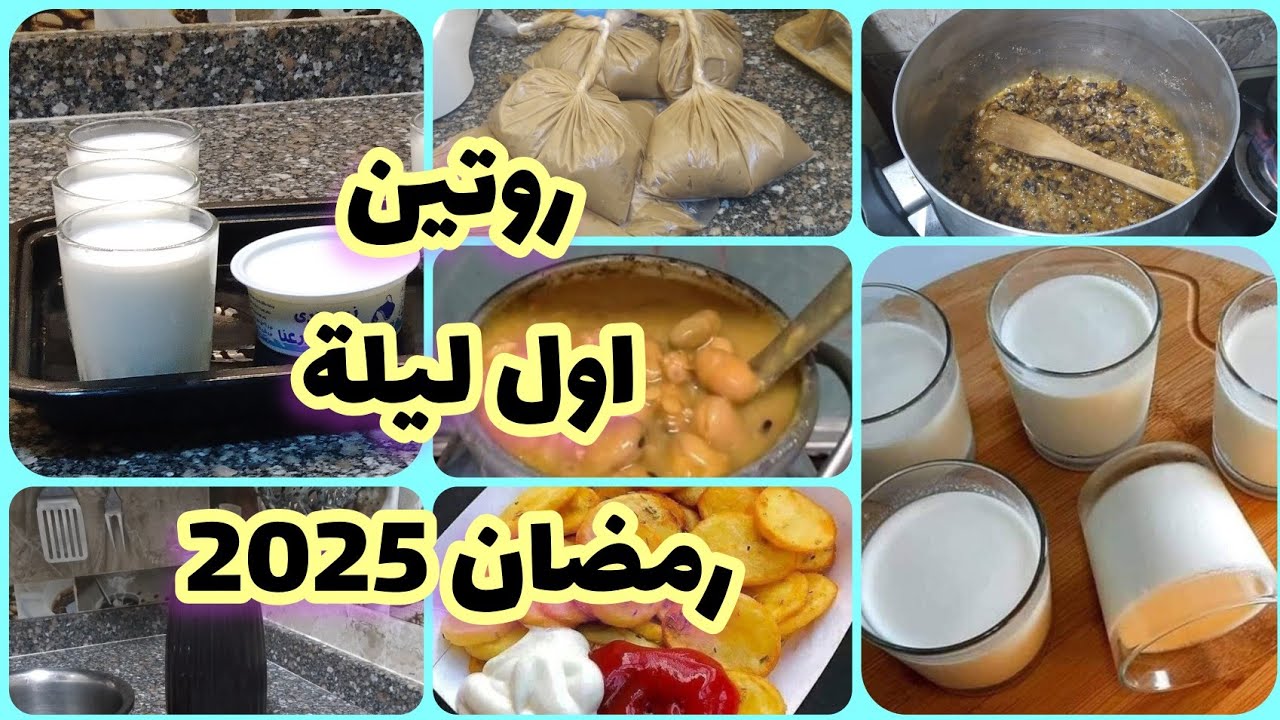 روتين ليلة من رمضان: أول سحور في رمضان🌙⭐️ طريقة عمل الفول المدمس ‼️ طريقة عمل الزبادي 🚫 الخروب