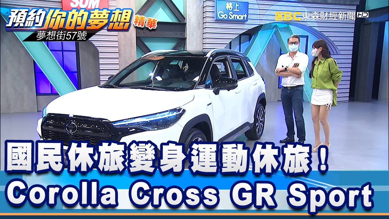 國民休旅變身運動休旅！Corolla Cross GR Sport《@57DreamSt 預約你的夢想 精華篇》20210922 李冠儀 謝騰輝 鄭捷 羅焜平