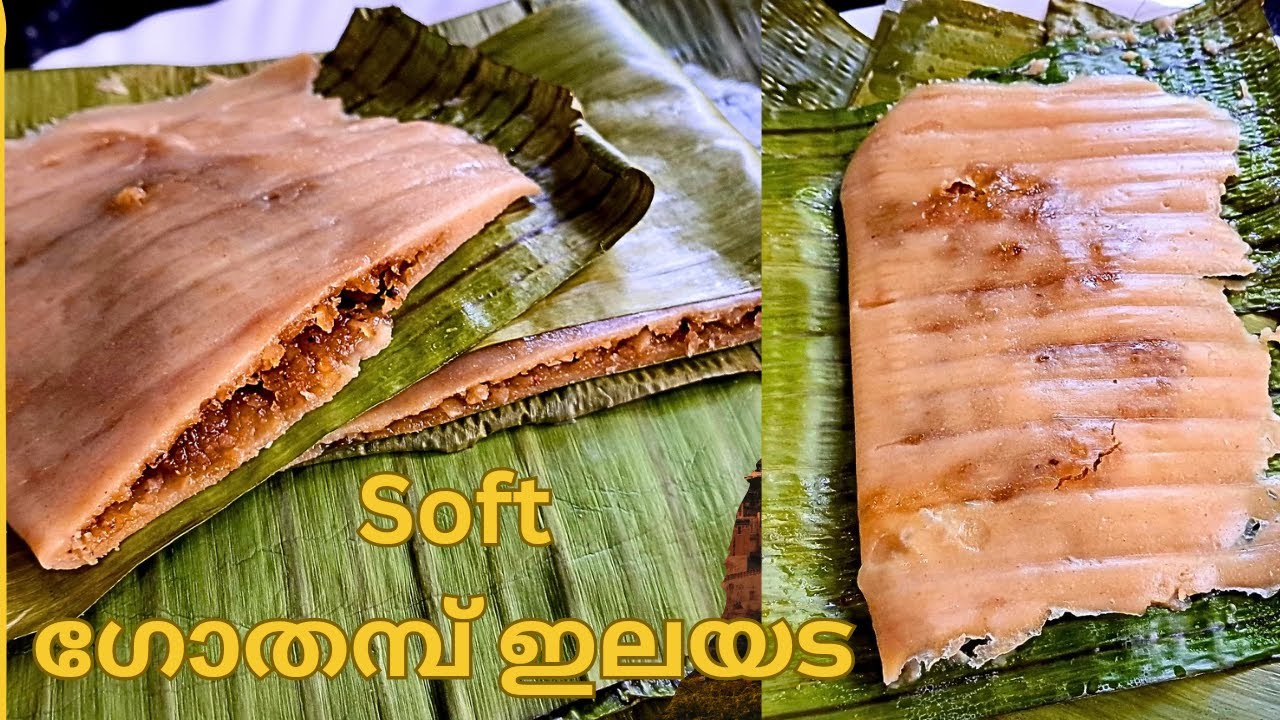 ഗോതമ്പ് പൊടി കൊണ്ട് നല്ല സോഫ്റ്റായ ഇലയട തയ്യാറാക്കാം || wheat ilayada recipe